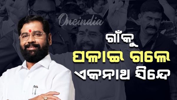 ମହାୟୁତି ବୈଠକ ରଦ୍ଦ; ଗାଁକୁ ପଳାଇଲେ ଏକନାଥ ସିନ୍ଦେ