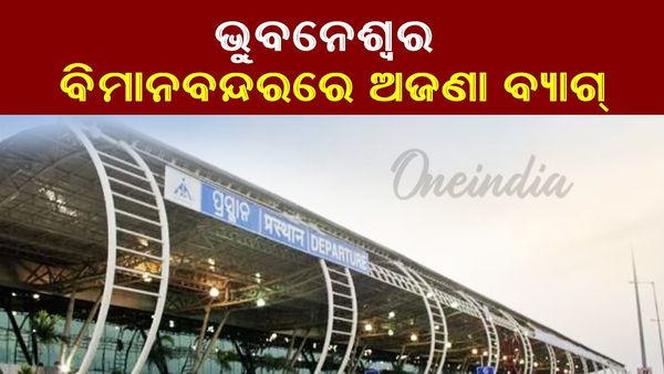 ଆତଙ୍କବାଦୀ ପନ୍ନୁଙ୍କ ଧମକ ପୂର୍ଣ୍ଣ ମେଲ ପରେ, ଭୁବନେଶ୍ୱର ବିମାନ ବନ୍ଦରରୁ ମିଳିଲା ଅଜଣା ବ୍ୟାଗ୍