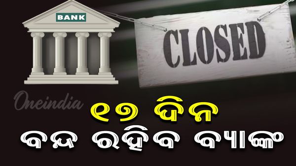 ଡିସେମ୍ବରରେ ୧୭ ଦିନ ବନ୍ଦ ରହିବ ବ୍ୟାଙ୍କ୍