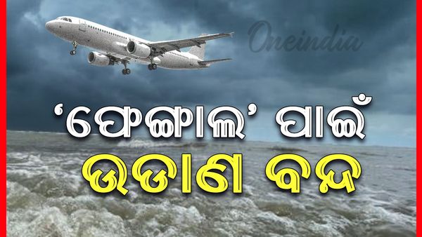 ‘ଫେଙ୍ଗାଲ’ ପାଇଁ ବିମାନ ଉଡ଼ାଣ ବନ୍ଦ
