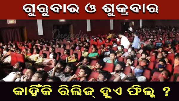 ଗୁରୁବାର ବଲିଉଡ ଓ ଶୁକ୍ରବାର ଦିନ ସାଉଥ୍‌ରେ କାହିଁକି ରିଲିଜ୍‌ ହୁଏ ଫିଲ୍ମ?
