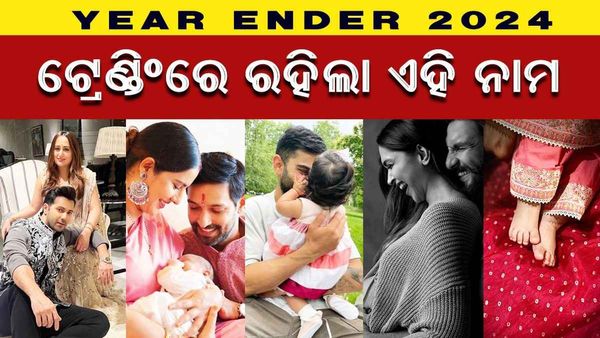Year Ender 2024: ଟ୍ରେଣ୍ଡରେ ରହିଥିଲା ଏହି ସବୁ ସେଲିବ୍ରେଟିଙ୍କ ସନ୍ତାନଙ୍କ ନାମ