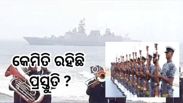 Navy Day 2024: ବେଳାଭୂମିରେ ଯୁଦ୍ଧଜାହଜର ଗର୍ଜନ, କେମିତି ଚାଲିଛି ପ୍ରସ୍ତୁତି ?