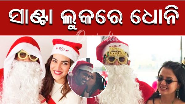 ପୁଣି ନୂଆ ଲୁକ୍‌ରେ ଧୋନି। ବଡ଼ ଦିନରେ ସାଣ୍ଟା ବେଶରେ ଆସି ସମସ୍ତଙ୍କୁ କଲେ ଚକିତ