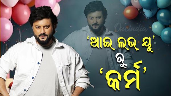 Happy Birthday Anubhav Mohanty: ୪୩ ବର୍ଷରେ ପାଦ ଥାପିଲେ ଓଲିଉଡ ସୁପର ଷ୍ଟାର ଅନୁଭବ ମହାନ୍ତି, ଚରିଆଡୁ ଶୁଭେଚ୍ଛା