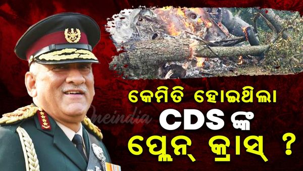 କେମିତି ହୋଇଥିଲା ପ୍ରଥମ ସିଡିଏସ ବିପିନ ରାୱତଙ୍କ ହେଲିକପ୍ଟର ଦୁର୍ଘଟଣା ? ହେଲା ବଡ ଖୁଲାସା