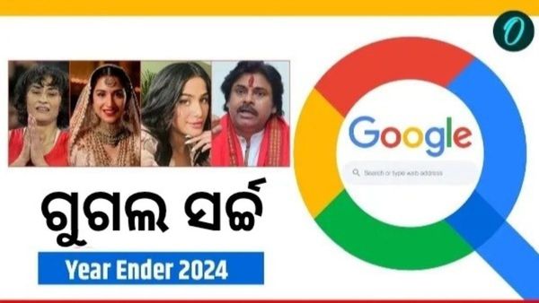 Year Ender 2024: 2024 ରେ କେଉଁ ଭାରତୀୟଙ୍କୁ ଗୁଗୁଲରେ ଅଧିକ ସର୍ଚ୍ଚ ହୋଇଥିଲା? ଶ୍ରେଷ୍ଠ ୧୦ ଜଣଙ୍କ ତାଲିକା ଦେଖନ୍ତୁ