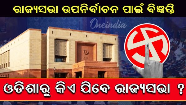 ରାଜ୍ୟସଭା ଉପନିର୍ବାଚନ ଲାଗି ବାହାରିଲା ବିଜ୍ଞପ୍ତି: ଓଡ଼ିଶାରୁ କିଏ ଯିବେ ରାଜ୍ୟସଭା ?