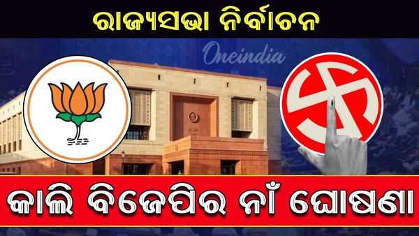 ରାଜ୍ୟସଭା ନିର୍ବାଚନ: କାଲି ବିଜେପିର ନାଁ ଘୋଷଣା