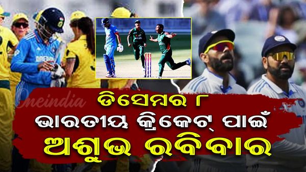 ଭାରତୀୟ କ୍ରିକେଟ୍ ପାଇଁ ଏକ ଅଶୁଭ ରବିବାର: ଗୋଟିଏ ଦିନରେ ହାରିଲେ ତିନୋଟି ଗୁରୁତ୍ୱପୂର୍ଣ୍ଣ ମ୍ୟାଚ୍