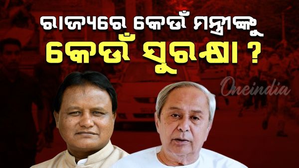 ଜାଣନ୍ତୁ ରାଜ୍ୟରେ କେଉଁମାନଙ୍କୁ ମିଳୁଛି Z+ ସୁରକ୍ଷା? କେବଳ ନବୀନଙ୍କୁ ମିଳୁଛି ଏହି ସୁବିଧା