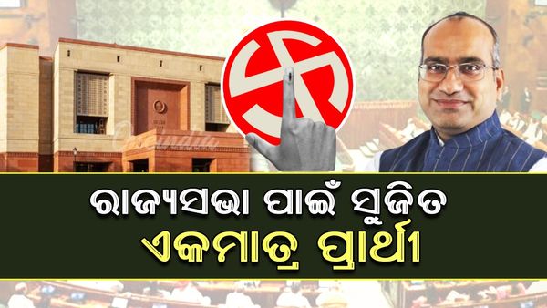 ରାଜ୍ୟସଭା ଉପନିର୍ବାଚନ: ଓଡ଼ିଶା ପାଇଁ ନିର୍ଦ୍ଵନ୍ଦରେ ରାଜ୍ୟସଭା ଯିବେ ସୁଜିତ କୁମାର