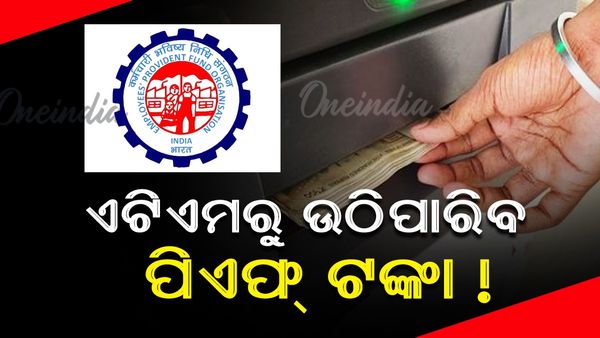 EPFO: ପିଏଫ୍ ଖାତାଧାରୀଙ୍କ ପାଇଁ ଆସିଛି ବଡ଼ ଖବର