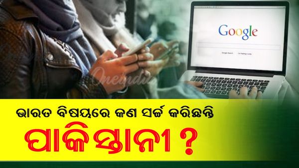 Year Ender 2024: ୨୦୨୪ରେ ଗୁଗଲରେ ଭାରତ ବିଷୟରେ ଏସବୁ ସର୍ଚ୍ଚ କରିଛନ୍ତି ପାକିସ୍ତାନୀ, ତାଜୁବ୍ କରିବ...