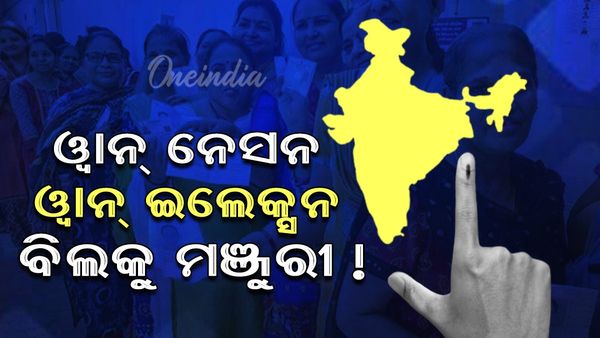 Cabinet Approves One Nation One Election Bill: ଏକ ଦେଶ, ଏକ ନିର୍ବାଚନ ବିଲକୁ କେନ୍ଦ୍ର କ୍ୟାବିନେଟ୍ ମଞ୍ଜୁରୀ