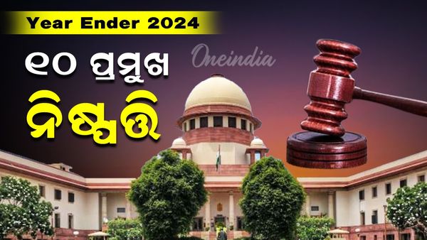 Year Ender 2024: ସୁପ୍ରିମକୋର୍ଟଙ୍କ ୧୦ ଗୁରୁତ୍ବପୂର୍ଣ୍ଣ ନିଷ୍ପତ୍ତି, ଇଲେକ୍ଟୋରାଲ ବଣ୍ଡରୁ ..
