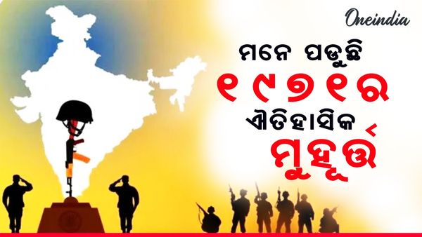 Vijay Diwas 2024: ୧୯୭୧ ମସିହା ଡିସେମ୍ବର ୧୬ ତାରିଖ; ଦୁଇ ଦେଶ ଦେଖୁଥିଲା ବିଜୟ