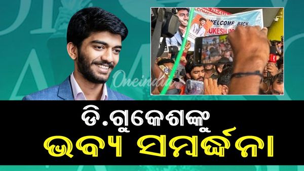 ଚେନ୍ନାଇ ବିମାନବନ୍ଦରରେ ଗ୍ରାଣ୍ଡମାଷ୍ଟର୍ ଡି. ଗୁକେଶଙ୍କୁ ଭବ୍ୟ ସମ୍ବର୍ଦ୍ଧନା