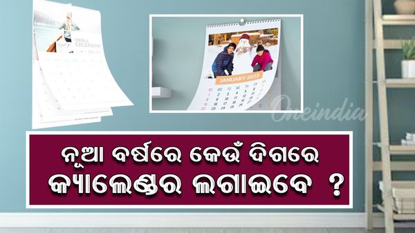 Happy New Year 2025: ଜାଣନ୍ତୁ ନୂତନ ବର୍ଷରେ ଘରର କେଉଁ ଦିଗରେ କ୍ୟାଲେଣ୍ଡର ଲଗାଇବା ଉଚିତ ?