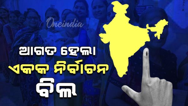 One Nation One Election: ଲୋକସଭାରେ 'ଏକ ରାଷ୍ଟ୍ର, ଏକ ନିର୍ବାଚନ ବିଲ୍‌' ଆଗତ