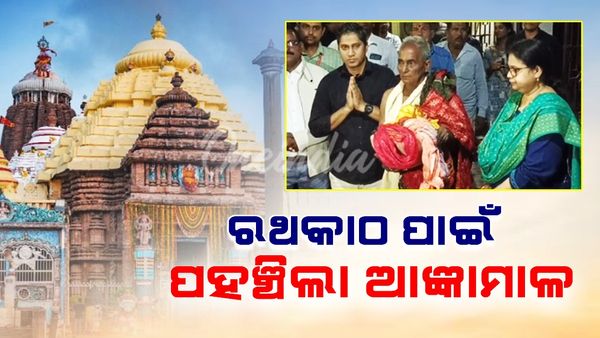 Ratha Yatra 2025: ରଥ କାଠ ପାଇଁ ନୟାଗଡ଼ରେ ପହଞ୍ଚିଲା ମହାପ୍ରଭୁଙ୍କର ଆଜ୍ଞାମାଳ