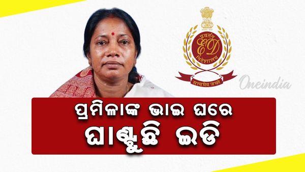 ପ୍ରମିଳା ମଲ୍ଲିକଙ୍କ ଭାଇ ବଡ଼ ଧରଣରୁ ଚଢ଼ଉ: ୨୩୧ କୋଟି ଟଙ୍କାର ଠକେଇ ଅଭିଯୋଗରେ ଇଡି ପକ୍ଷରୁ ଚଢ଼ାଉ