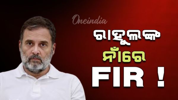 ପ୍ରତାପ ଷଡ଼ଙ୍ଗୀଙ୍କୁ ଠେଲିଦେଲେ ରାହୁଲ ଗାନ୍ଧୀ ! ହେବ କି ଏଫଆଇଆର ?