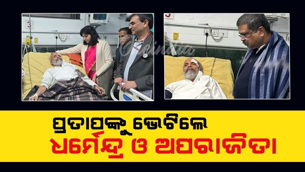 Pratap sarangi: ପ୍ରତାପଙ୍କୁ ଭେଟିଲେ ଧର୍ମେନ୍ଦ୍ର ଓ ଅପରାଜିତା
