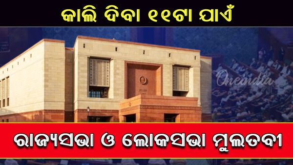 Parliament Session: କାଲି ଦିବା ୧୧ ଯାଏଁ ରାଜ୍ୟସଭା ଓ ଲୋକସଭା ମୁଲତବୀ