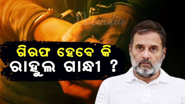 Pratap Sarangi: ପ୍ରତାପ ଷଡ଼ଙ୍ଗୀଙ୍କୁ ଠେଲିବା ଘଟଣା, ଗିରଫ ହେବେ କି ରାହୁଲ ଗାନ୍ଧୀ ?