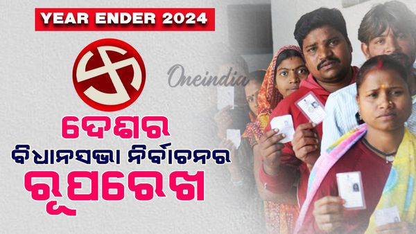 Year Ender 2024: ଓଡ଼ିଶା ସମେତ ଏହି ସବୁ ରାଜ୍ୟରେ ହୋଇଥିଲା ବିଧାନସଭା ନିର୍ବାଚନ