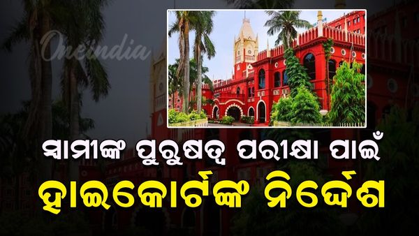 ସ୍ୱାମୀଙ୍କ ପୁରୁଷତ୍ୱ ପରୀକ୍ଷା ପାଇଁ ହାଇକୋର୍ଟଙ୍କ ନିର୍ଦ୍ଦେଶ; ପୁରୁଷଙ୍କ ପୁରୁଷତ୍ବ ପରୀକ୍ଷା ନେଇ ଓଡ଼ିଶା ହାଇକୋର୍ଟଙ୍କ ରାୟ