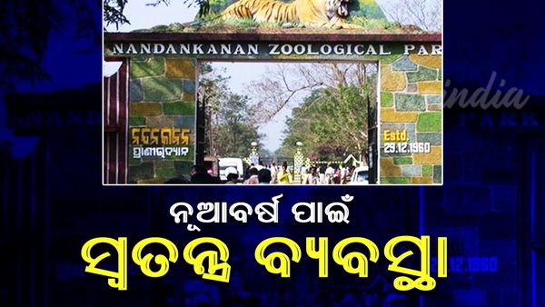 ନନ୍ଦନକାନନ ପ୍ରାଣୀଉଦ୍ଯାନରେ ନୂଆବର୍ଷ ପାଇଁ ସ୍ୱତନ୍ତ୍ର ବ୍ୟବସ୍ଥା: ମିଳିବ ଅନଲାଇନ୍ ଟିକେଟ