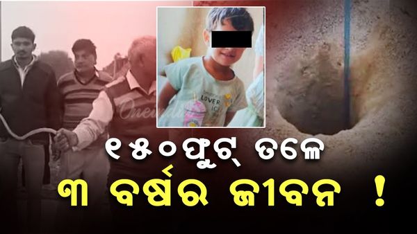 ରାଜସ୍ଥାନରେ ୧୫୦ ଫୁଟ୍ ବୋରୱେଲ୍‌କୁ ଖସି ପଡ଼ିଲା କୁନି ଝିଅ; ଉଦ୍ଧାର କାର୍ଯ୍ୟରେ NDRF ଓ SDRF ନିୟୋଜିତ