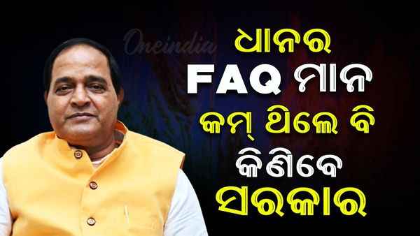 ବର୍ଷା ପାଇଁ ଧାନର FAQ ମାନ କମ୍‌ ଥିଲେ ବି କିଣିବେ ସରକାର: କୃଷ୍ଣଚନ୍ଦ୍ର ପାତ୍ର