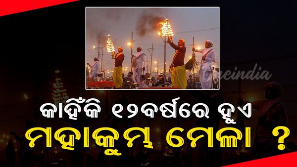 Mahakumbh mela 2025: ମହାକୁମ୍ଭ ମେଳା କେବଳ ପ୍ରତି ୧୨ ବର୍ଷରେ କାହିଁକି ହୁଏ ?