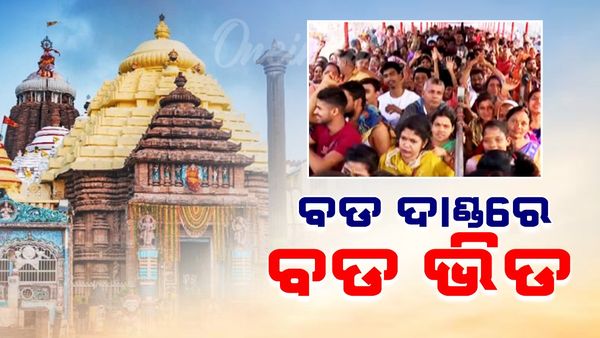 ରାତି ପାହିଲେ ନୂଆବର୍ଷ: ଜଗା ଦର୍ଶନ ପାଇଁ ପୁରୀରେ ଅସମ୍ଭାଳ ଭିଡ଼; ଜନସମୁଦ୍ର ପାଲଟିଛି ଶ୍ରୀମନ୍ଦିର