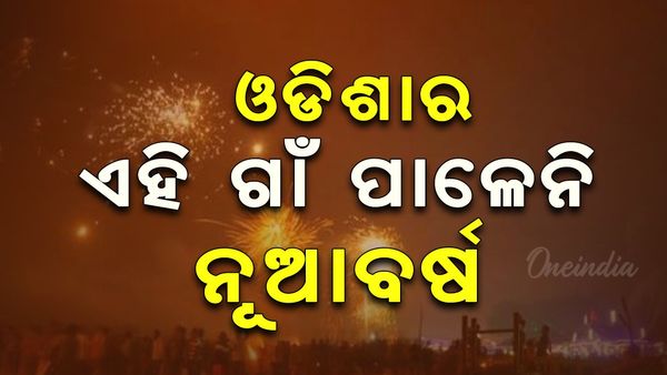 ଓଡିଶାର ଏହି ଗାଁରେ ହୁଏନି ନୂଆବର୍ଷ ସେଲିବ୍ରେସନ: ୩୮ ବର୍ଷ ତଳେ ଘଟିଥିଲା...