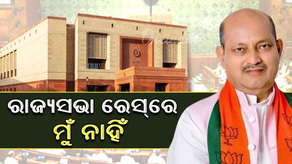 ବଢିଲା ଓଡ଼ିଶା ରାଜ୍ୟସଭା ସସପେନ୍ସ: ରେସ୍‌ରେ ମୁଁ ନାହିଁ କହିଲେ ମନମୋହନ ସାମଲ