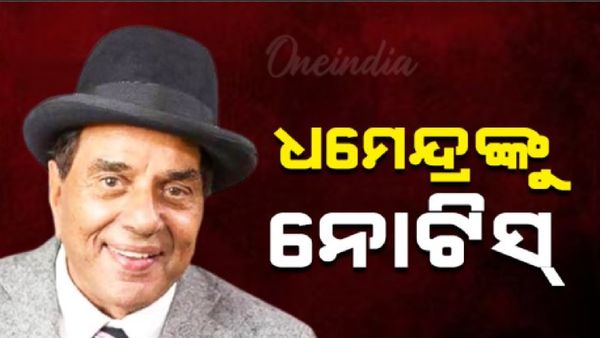 ଅଡ଼ୁଆରେ ଅଭିନେତା ଧର୍ମେନ୍ଦ୍ର ; ଠକେଇ ଅଭିଯୋଗରେ ନୋଟିସ ପଠାଇଲେ କୋର୍ଟ