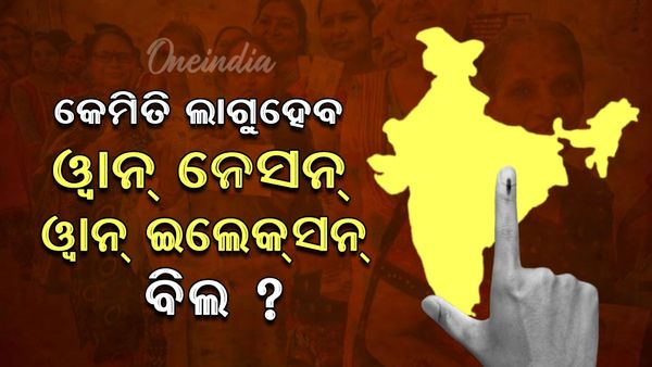 One Nation One Election: ୱାନ୍‌ ନେସନ୍‌ ୱାନ୍‌ ଇଲେକ୍‌ସନ୍‌ ବିଲ୍‌’ କୁ ନେଇ ବିତର୍କର କାରଣ କଣ? କିପରି କାର୍ଯ୍ୟକାରୀ ହେବ?