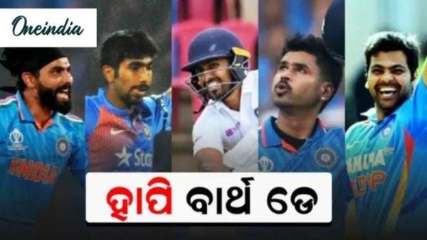 ଜନ୍ମଦିନର ଶୁଭେଚ୍ଛା: ଆଜି ଟିମ୍ ଇଣ୍ଡିଆର ଏହି ୫ ଖେଳାଳିଙ୍କ ଜନ୍ମଦିନ