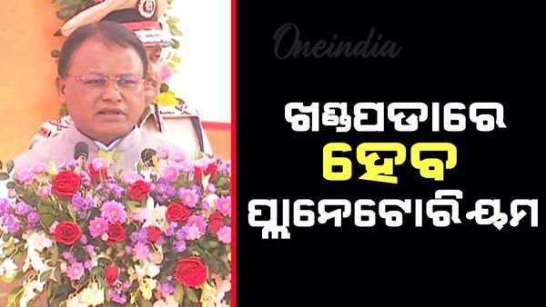 ନୟାଗଡ଼ ଖଣ୍ଡପଡ଼ାରେ ହେବ ପ୍ଲାନେଟାରିୟମ; ପଠାଣି ସାମନ୍ତଙ୍କ ଜନ୍ମସ୍ଥାନକୁ ନେଇ ବଡ଼ ଘୋଷଣା
