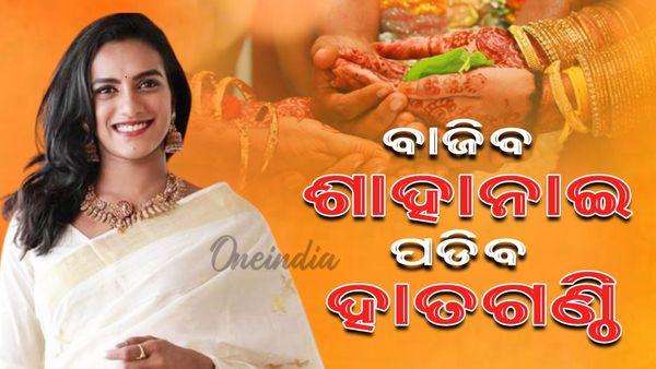 PV Sindhu Marriage: ହାତରୁ ଦି ହାତ ହେବେ ବ୍ୟାଟମିଣ୍ଟନ ଷ୍ଟାର ପିଭି ସିନ୍ଧୁ, ଡିସେମ୍ବର ୨୨ରେ ବାହାଘର