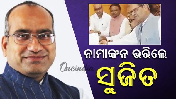 Rajya Sabha: ବିଜେପିରୁ ରାଜ୍ୟସଭା ପ୍ରାର୍ଥୀ ଭାବେ ନାମାଙ୍କନ ଦାଖଲ କଲେ ସୁଜିତ କୁମାର