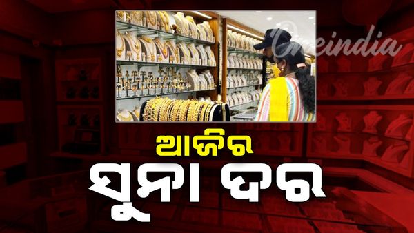 ଗ୍ରାହକଙ୍କ ପାଇଁ ଖୁସି ଖବର, କମିଲା ସୁନା ଦର