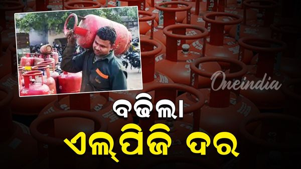 ଏତିକି ଟଙ୍କା ବଢ଼ିଲା ଏଲପିଜି ସିଲିଣ୍ଡର ଦର