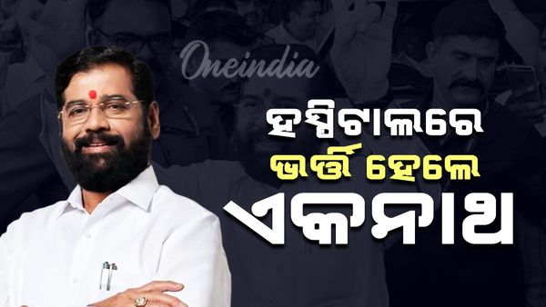 ହସ୍ପିଟାଲରେ ଭର୍ତ୍ତି ହେଲେ ଏକନାଥ