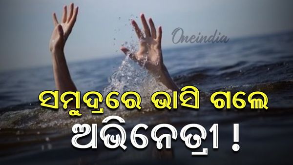 ସମୁଦ୍ରରେ ଭାସି ଜାଇ ଅଭିନେତ୍ରୀଙ୍କ ମୃତ୍ୟୁ