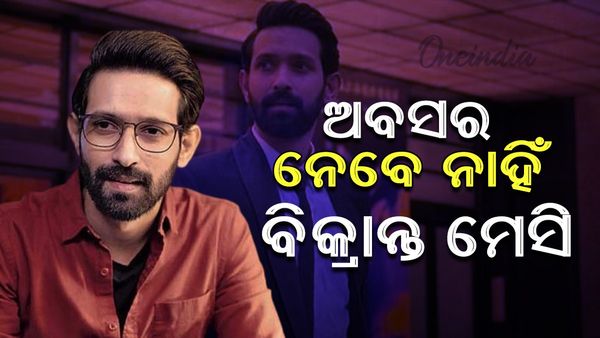 Vikrant Massey: ଅବସର ନେବେ ନାହିଁ ଅଭିନେତା ବିକ୍ରାନ୍ତ ମେସି, କହିଲେ ବର୍ତ୍ତମାନ ଘରକୁ ଫେରିବା ସମୟ